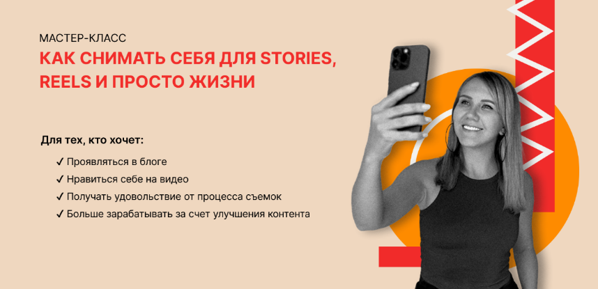[Маша Мишмари] Как снимать себя для Stories, Reels_0.png